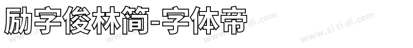 励字俊林简字体转换