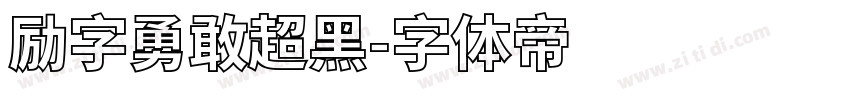励字勇敢超黑字体转换