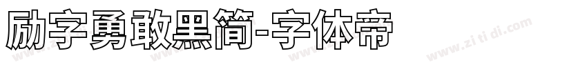 励字勇敢黑简字体转换