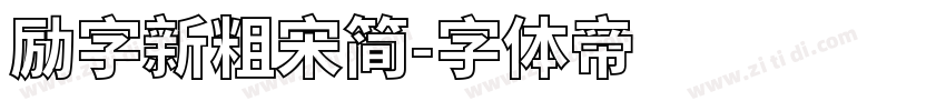 励字新粗宋简字体转换