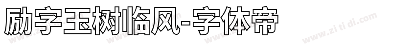 励字玉树临风字体转换