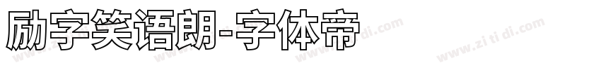 励字笑语朗字体转换