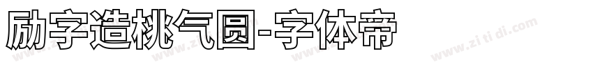 励字造桃气圆字体转换