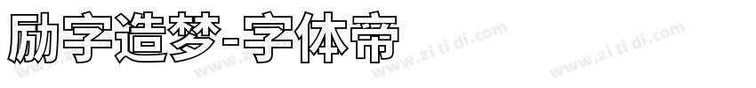 励字造梦字体转换