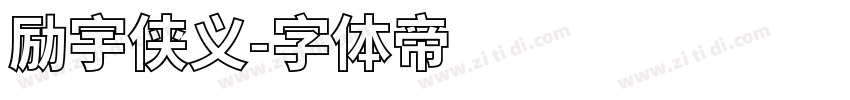 励宇侠义字体转换