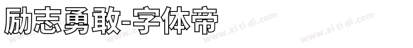 励志勇敢字体转换
