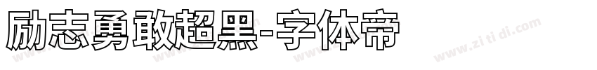 励志勇敢超黑字体转换