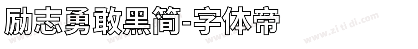 励志勇敢黑简字体转换