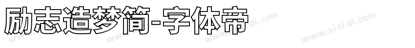 励志造梦简字体转换