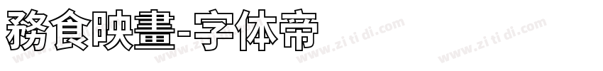 務食映畫字体转换