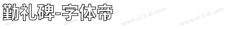 勤礼碑字体转换