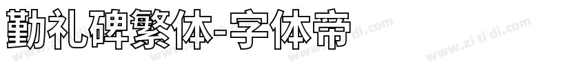 勤礼碑繁体字体转换