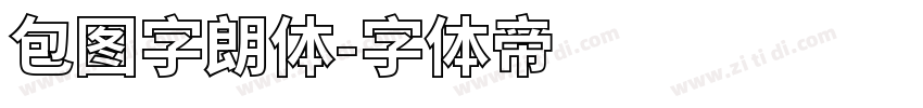 包图字朗体字体转换