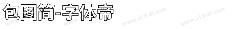 包图简字体转换