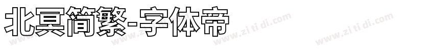 北冥简繁字体转换