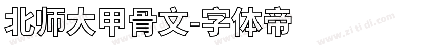 北师大甲骨文字体转换