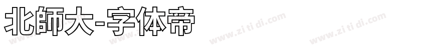 北師大字体转换