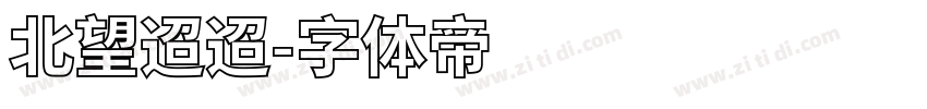 北望迢迢字体转换