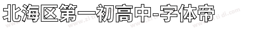 北海区第一初高中字体转换