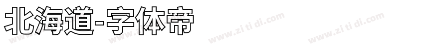 北海道字体转换