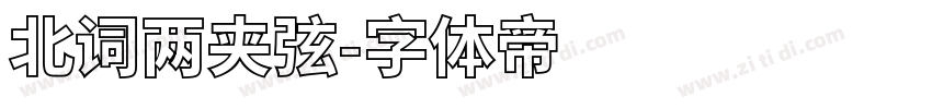 北词两夹弦字体转换