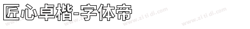 匠心卓楷字体转换
