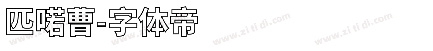 匹喏曹字体转换