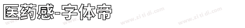 医药感字体转换