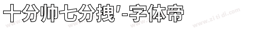 十分帅七分拽′字体转换