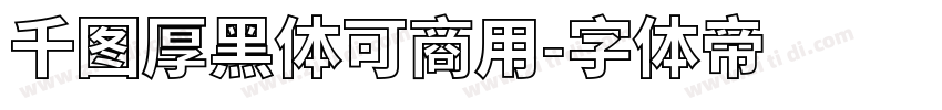 千图厚黑体可商用字体转换