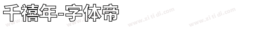 千禧年字体转换