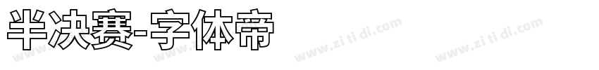半决赛字体转换