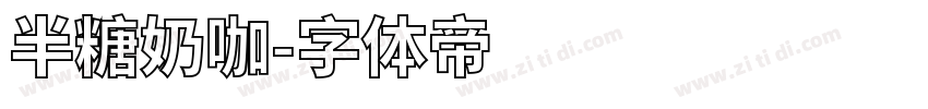 半糖奶咖字体转换