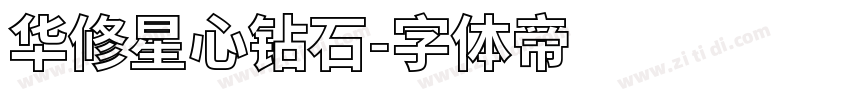 华修星心钻石字体转换