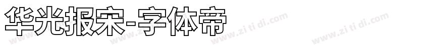 华光报宋字体转换