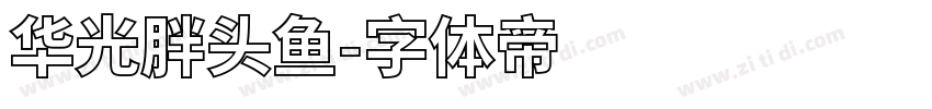 华光胖头鱼字体转换