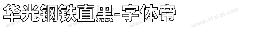 华光钢铁直黑字体转换