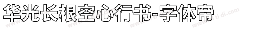 华光长根空心行书字体转换