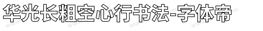 华光长粗空心行书法字体转换