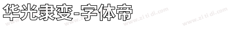 华光隶变字体转换