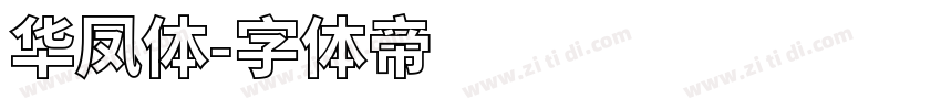 华凤体字体转换