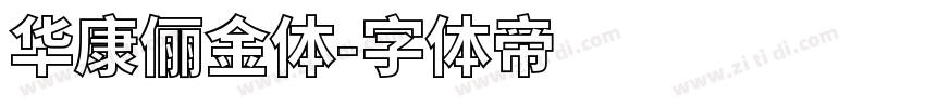 华康俪金体字体转换