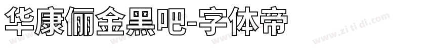 华康俪金黑吧字体转换
