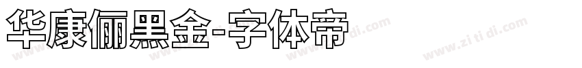 华康俪黑金字体转换