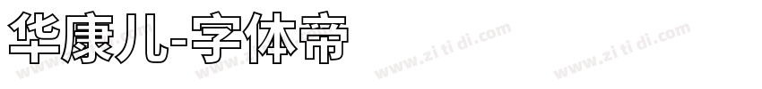 华康儿字体转换