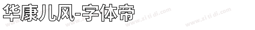 华康儿风字体转换