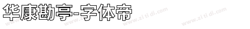 华康勘亭字体转换