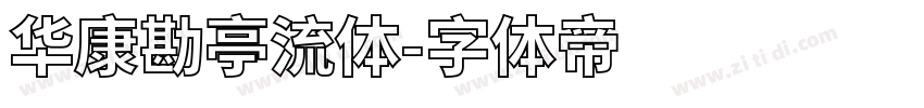 华康勘亭流体字体转换