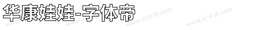 华康娃娃字体转换