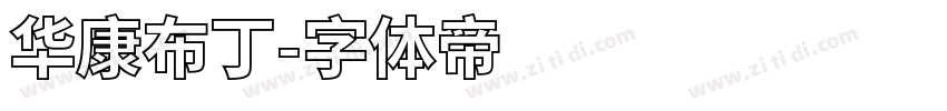 华康布丁字体转换